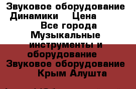 Звуковое оборудование “Динамики“ › Цена ­ 3 500 - Все города Музыкальные инструменты и оборудование » Звуковое оборудование   . Крым,Алушта